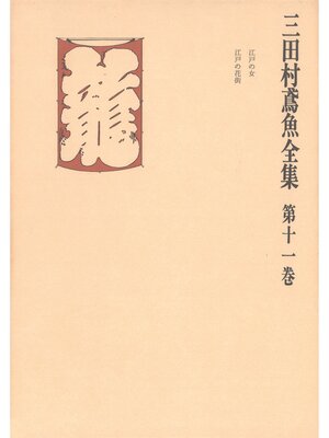 cover image of 三田村鳶魚全集〈第11巻〉